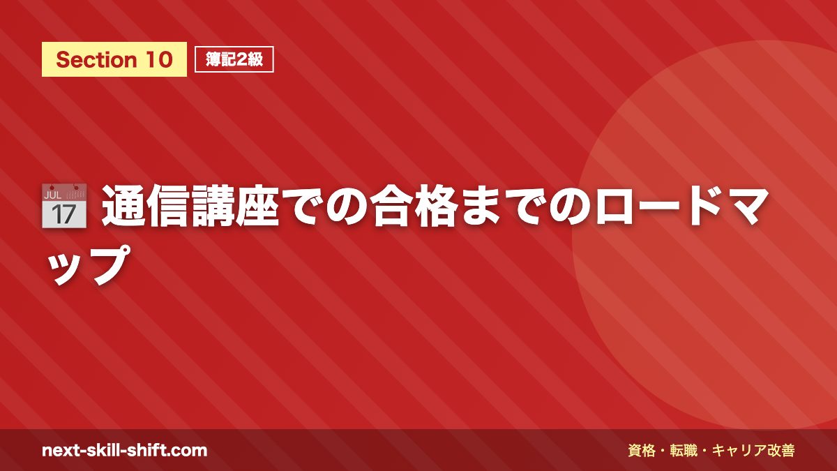 📅 通信講座での合格までのロードマップ