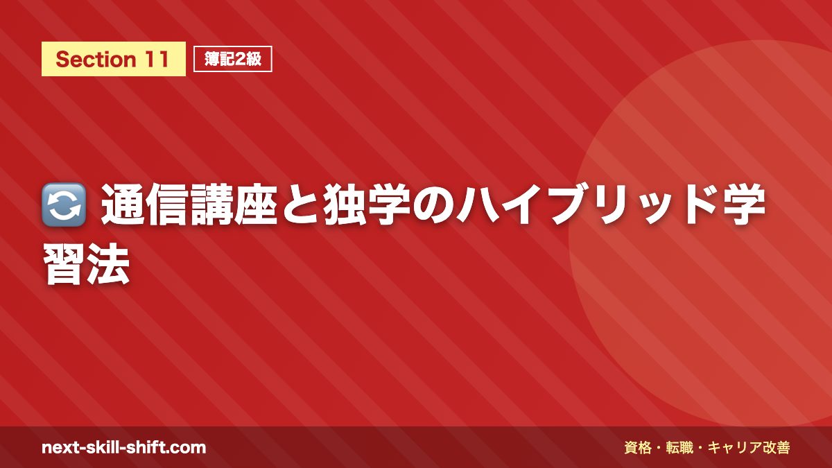 🔄 通信講座と独学のハイブリッド学習法