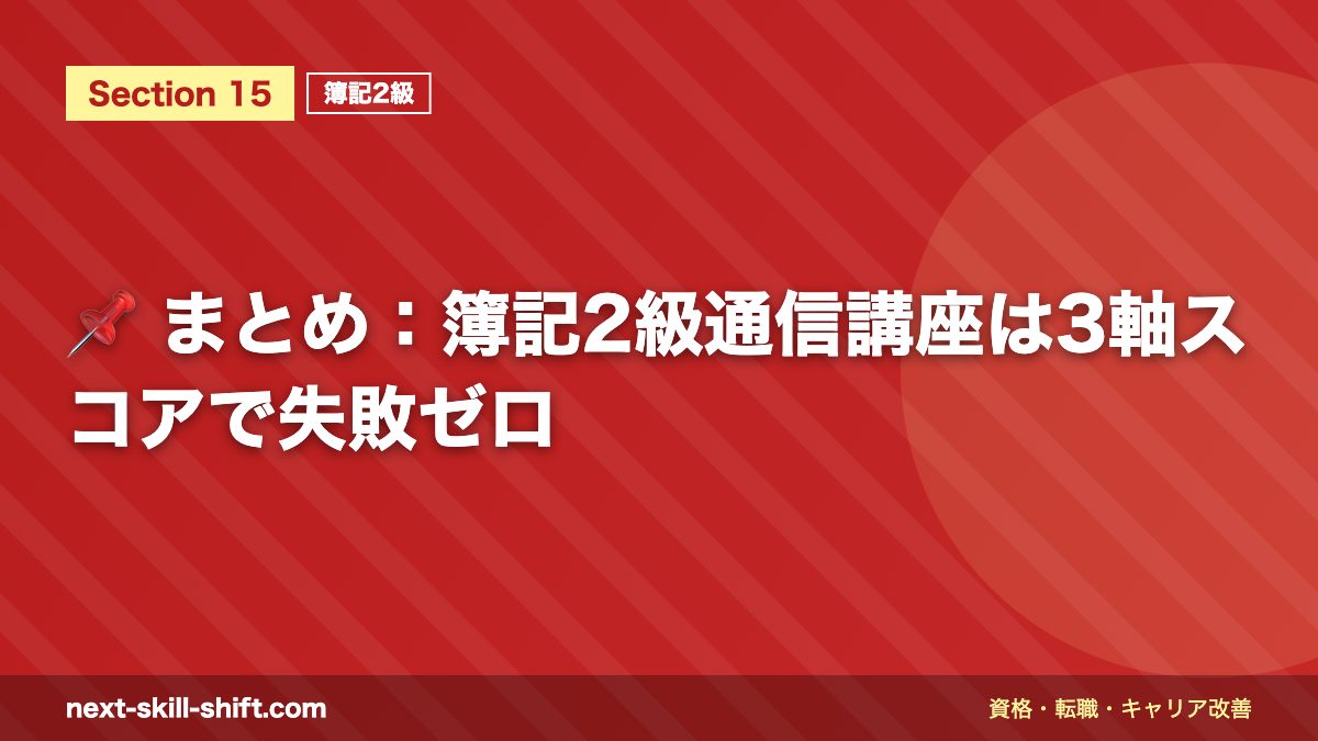 📌 まとめ：簿記2級通信講座は3軸スコアで失敗ゼロ