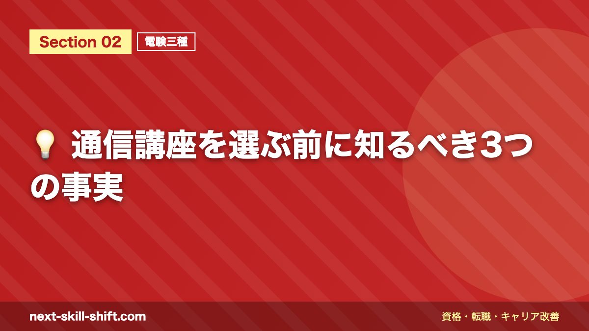 💡 通信講座を選ぶ前に知るべき3つの事実