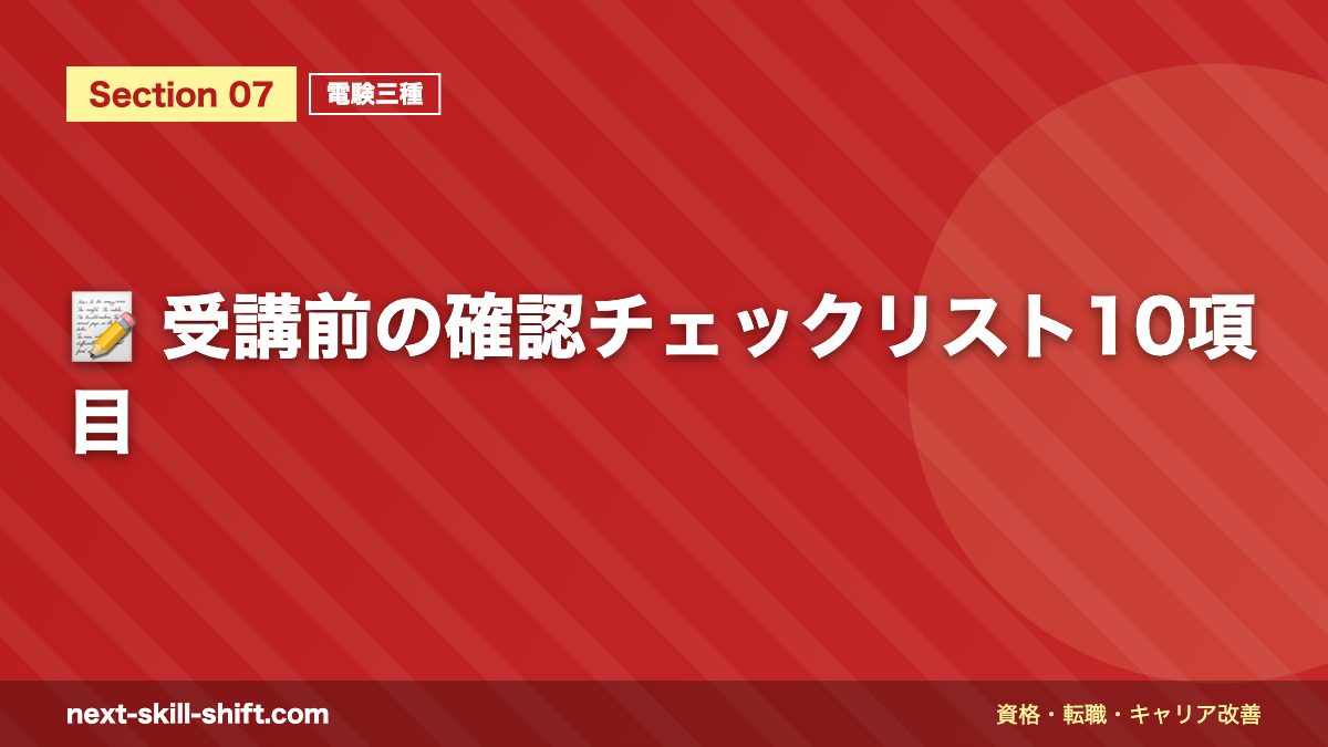 📝 受講前の確認チェックリスト10項目