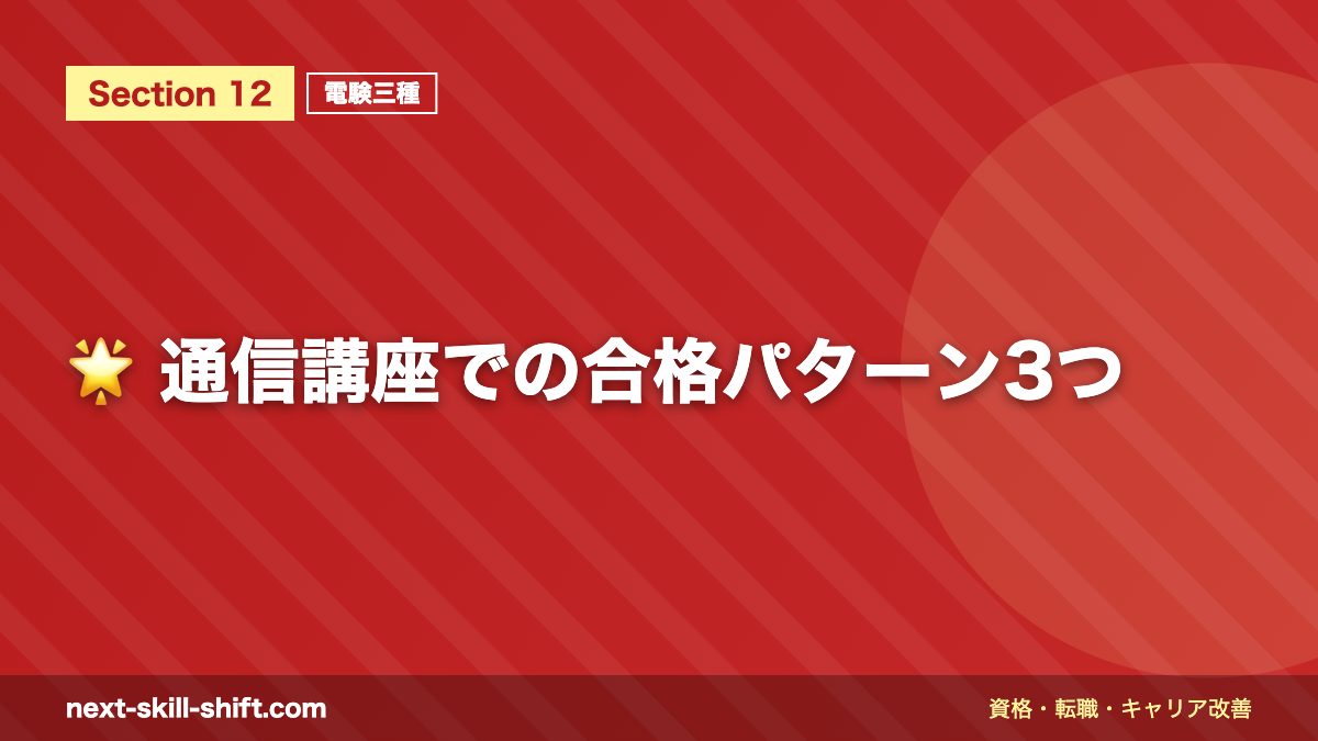 🌟 通信講座での合格パターン3つ
