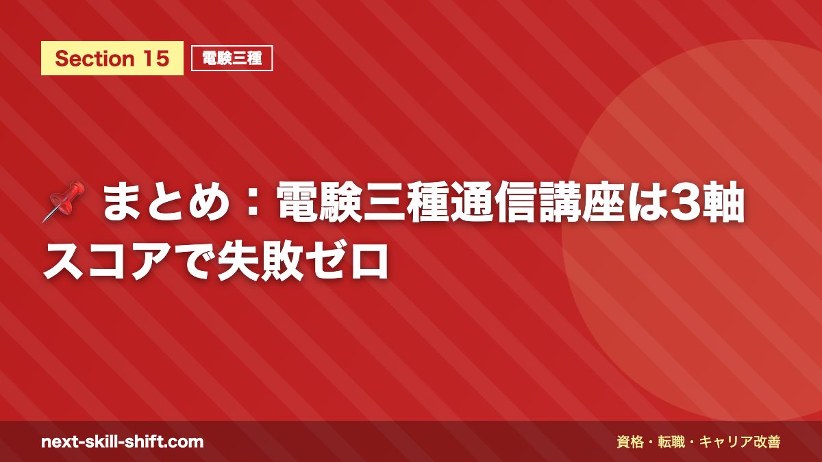 📌 まとめ：電験三種通信講座は3軸スコアで失敗ゼロ