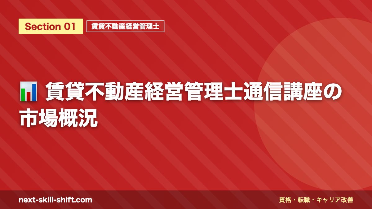 📊 賃貸不動産経営管理士通信講座の市場概況