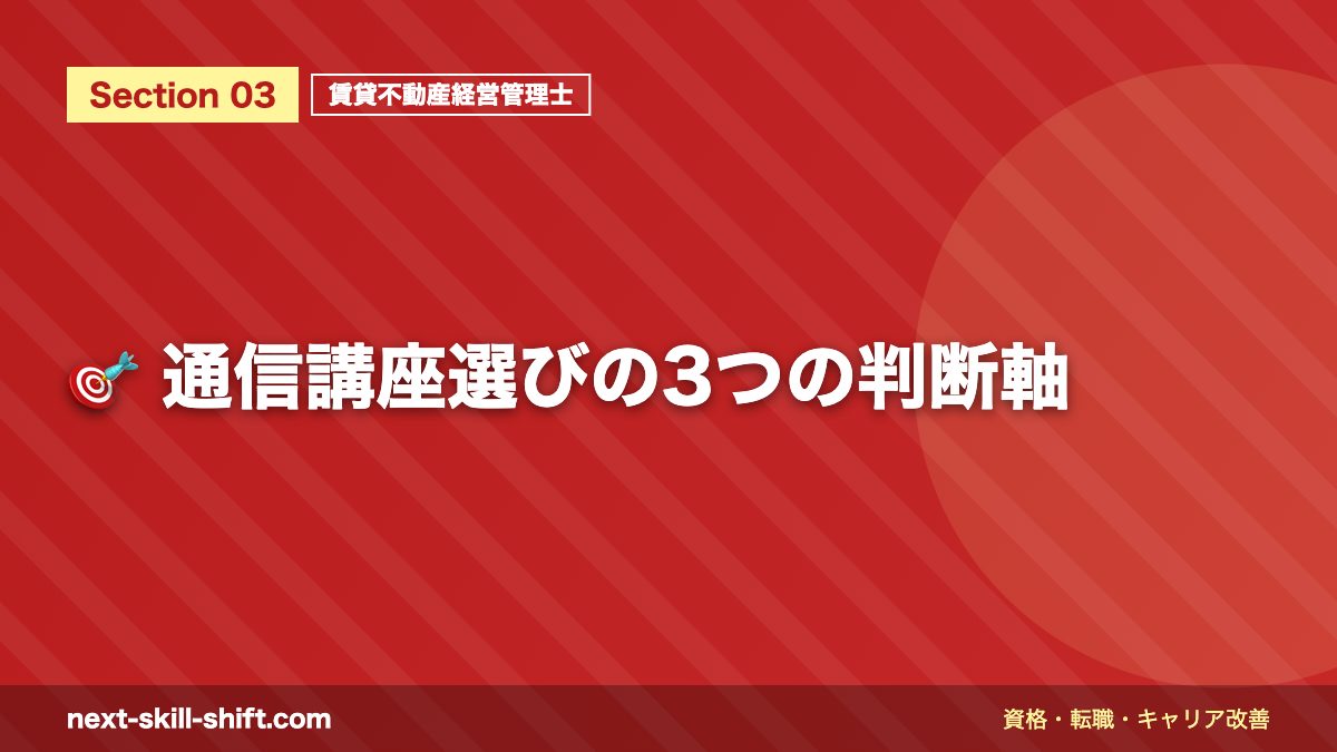 🎯 通信講座選びの3つの判断軸