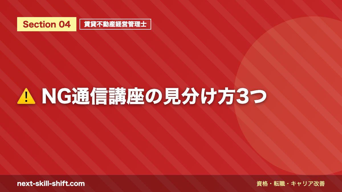 ⚠️ NG通信講座の見分け方3つ