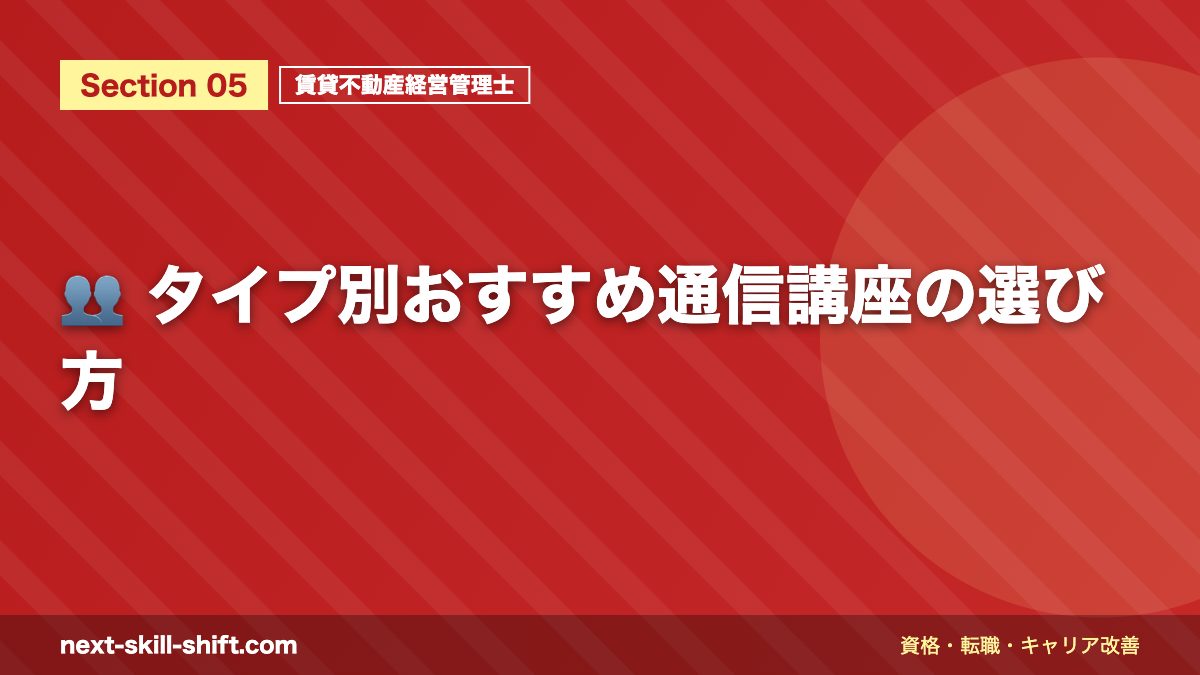 👥 タイプ別おすすめ通信講座の選び方
