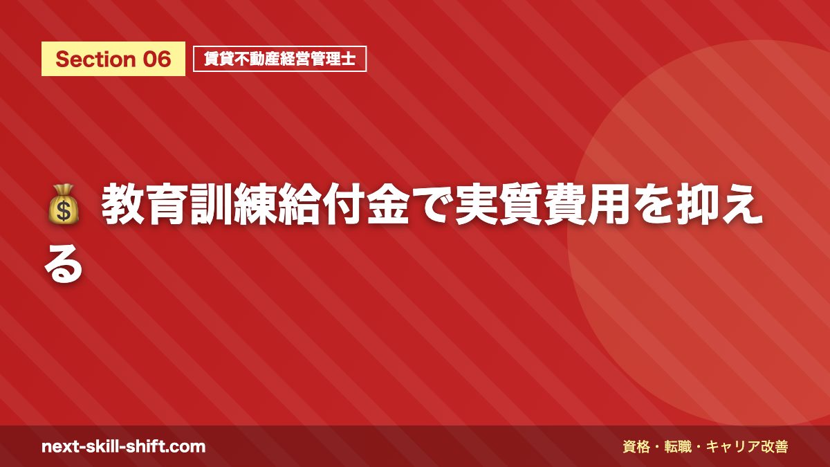 💰 教育訓練給付金で実質費用を抑える