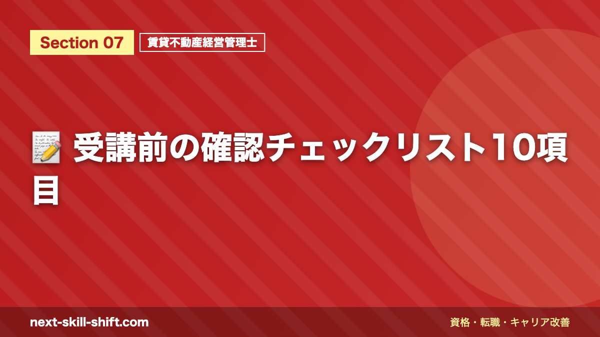 📝 受講前の確認チェックリスト10項目