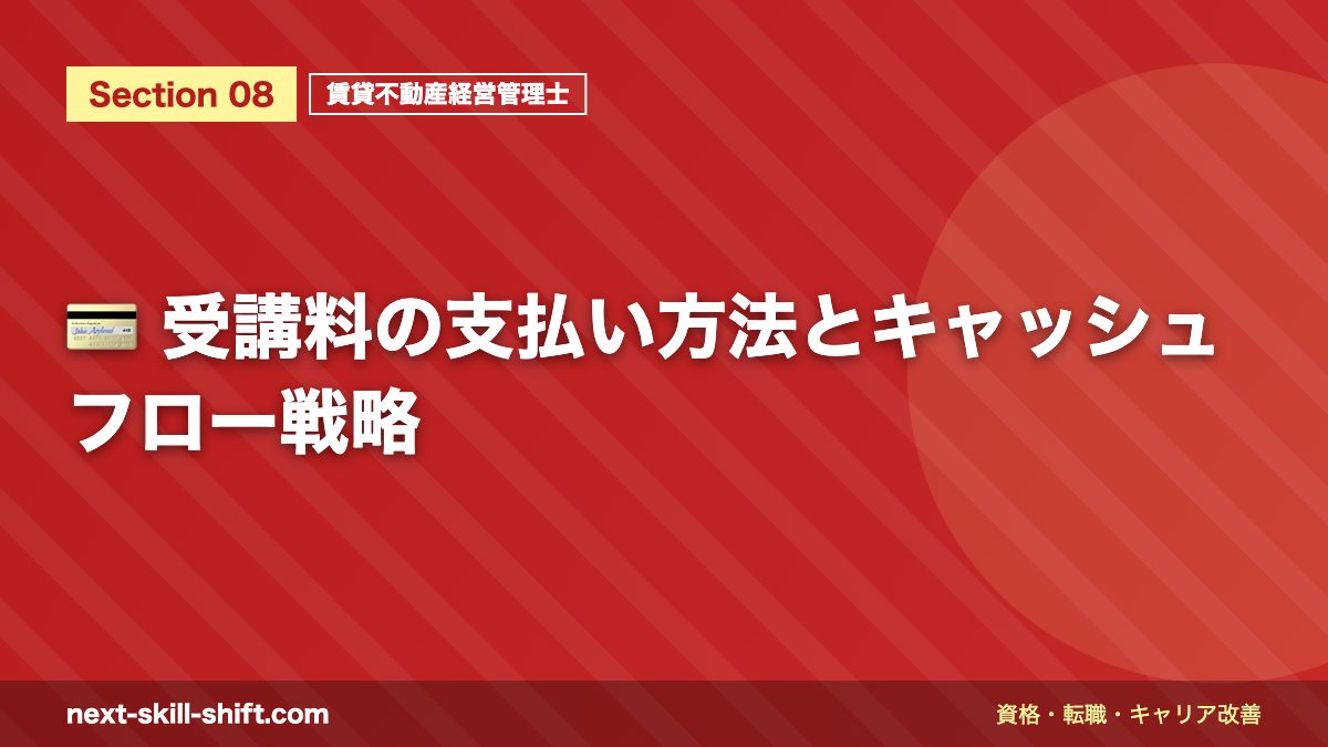 💳 受講料の支払い方法とキャッシュフロー戦略
