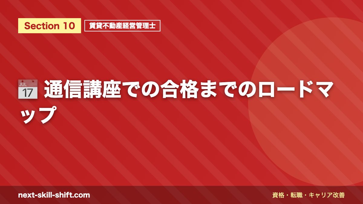 📅 通信講座での合格までのロードマップ