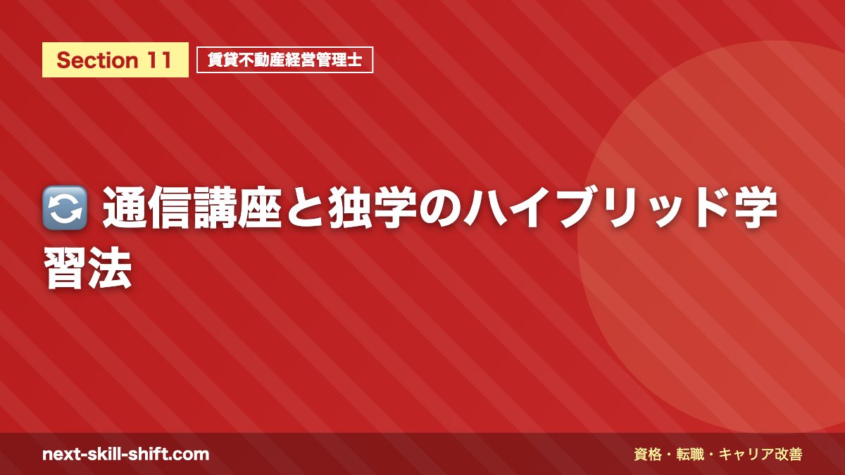 🔄 通信講座と独学のハイブリッド学習法
