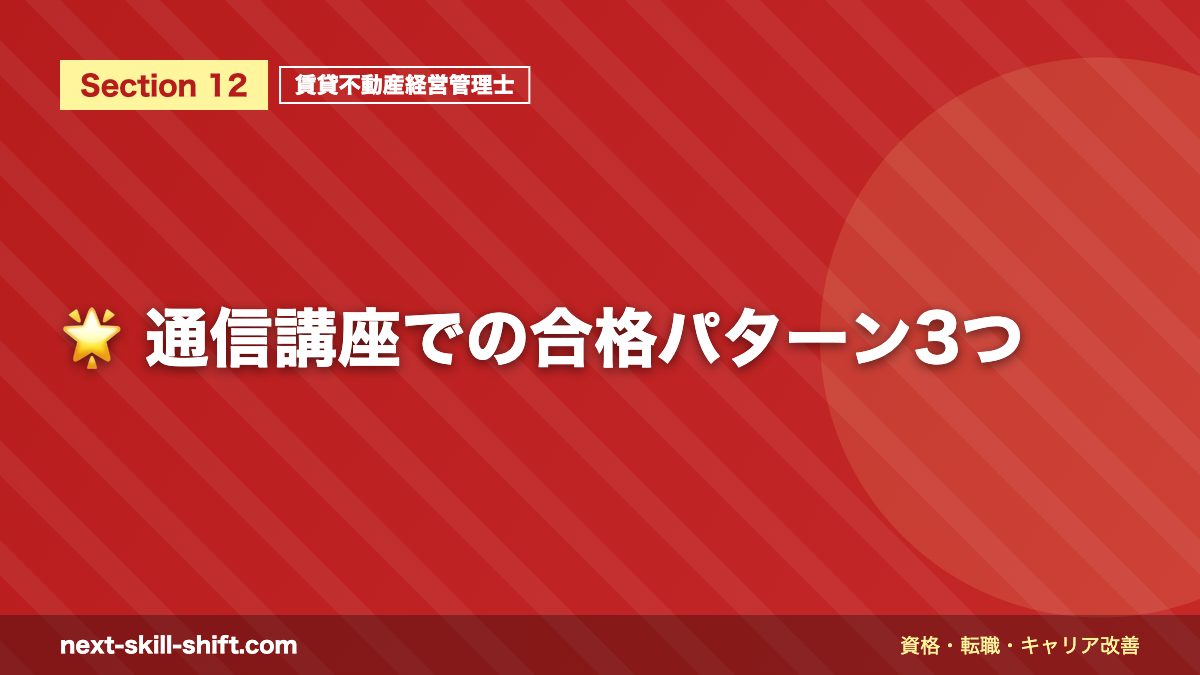 🌟 通信講座での合格パターン3つ