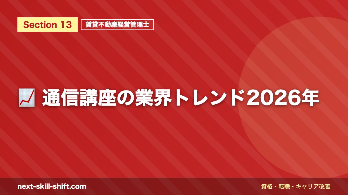 📈 通信講座の業界トレンド2026年