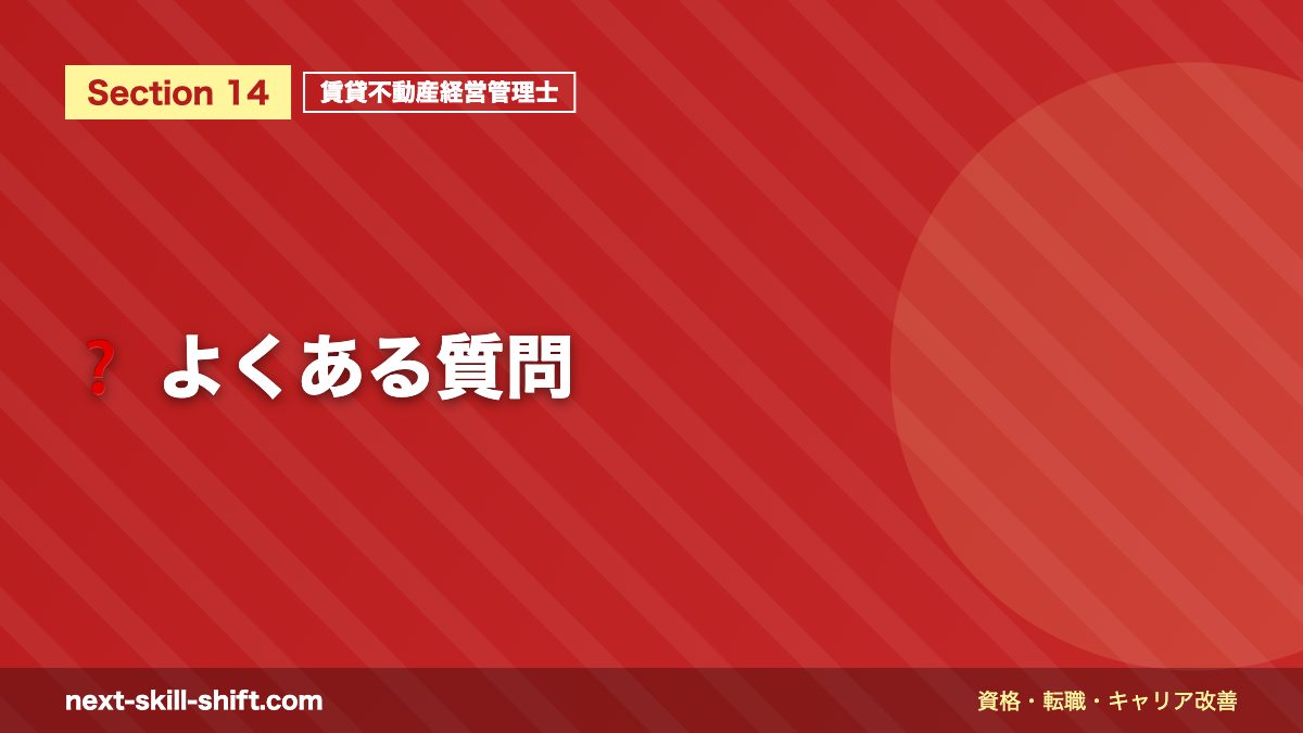 ❓ よくある質問