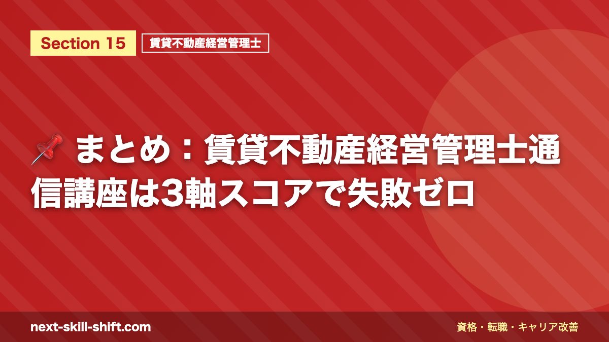 📌 まとめ：賃貸不動産経営管理士通信講座は3軸スコアで失敗ゼロ