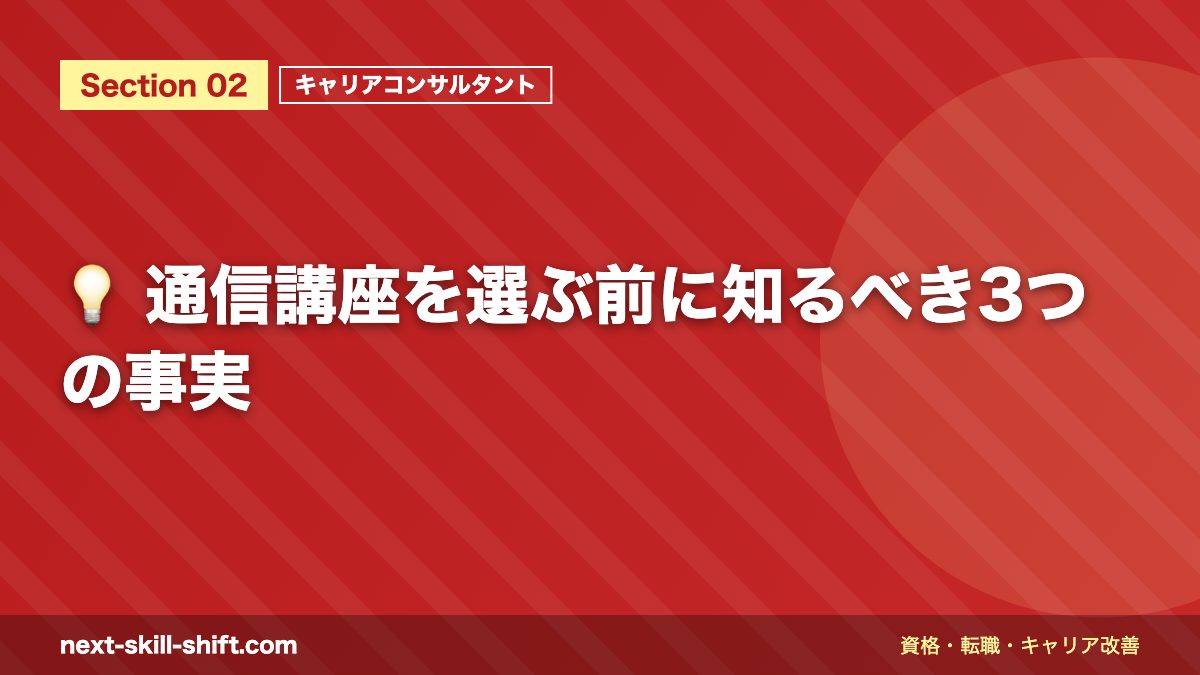 💡 通信講座を選ぶ前に知るべき3つの事実