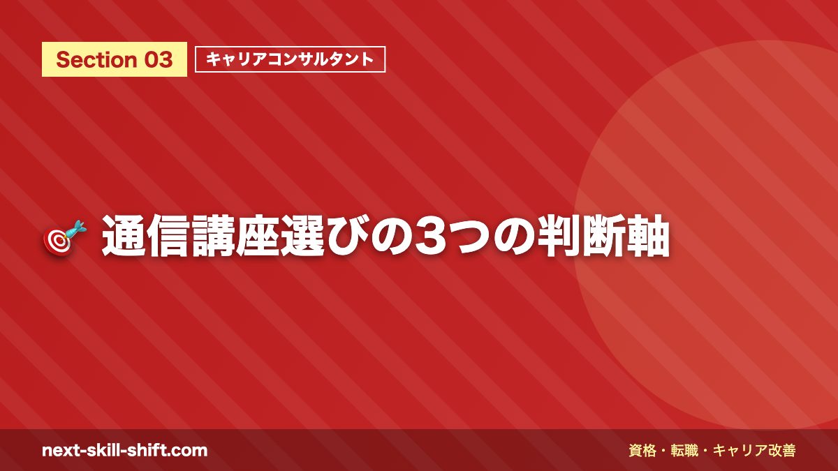 🎯 通信講座選びの3つの判断軸