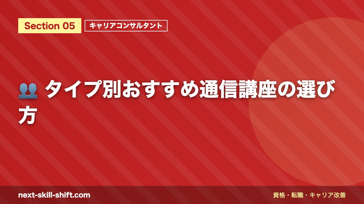 👥 タイプ別おすすめ通信講座の選び方