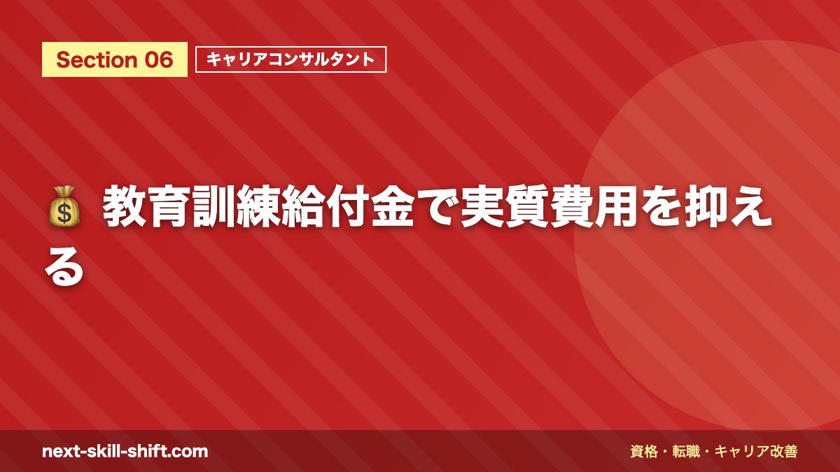 💰 教育訓練給付金で実質費用を抑える