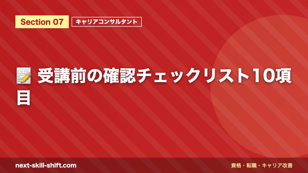 📝 受講前の確認チェックリスト10項目