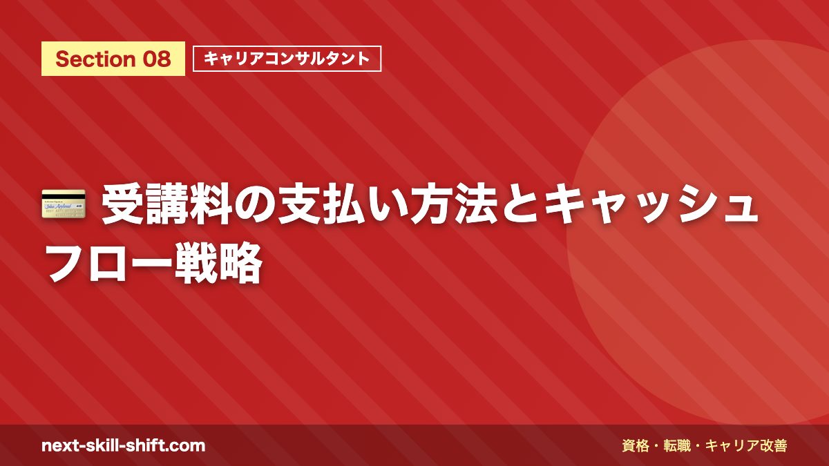 💳 受講料の支払い方法とキャッシュフロー戦略