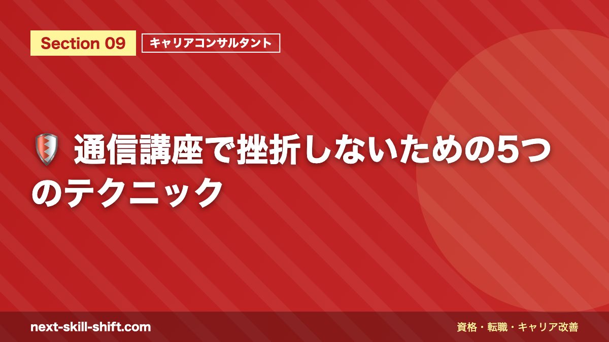 🛡️ 通信講座で挫折しないための5つのテクニック