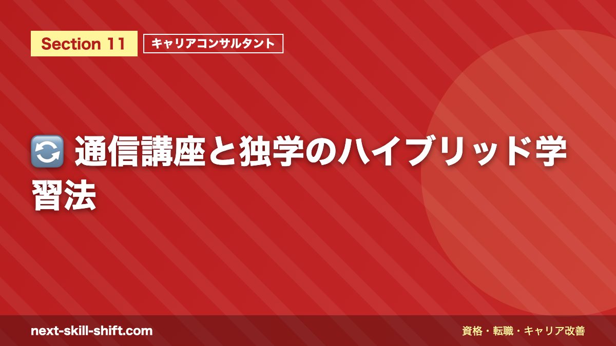 🔄 通信講座と独学のハイブリッド学習法