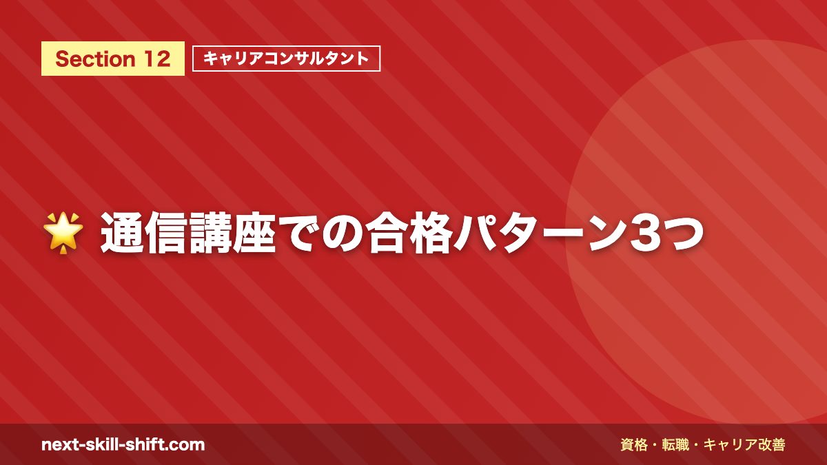 🌟 通信講座での合格パターン3つ