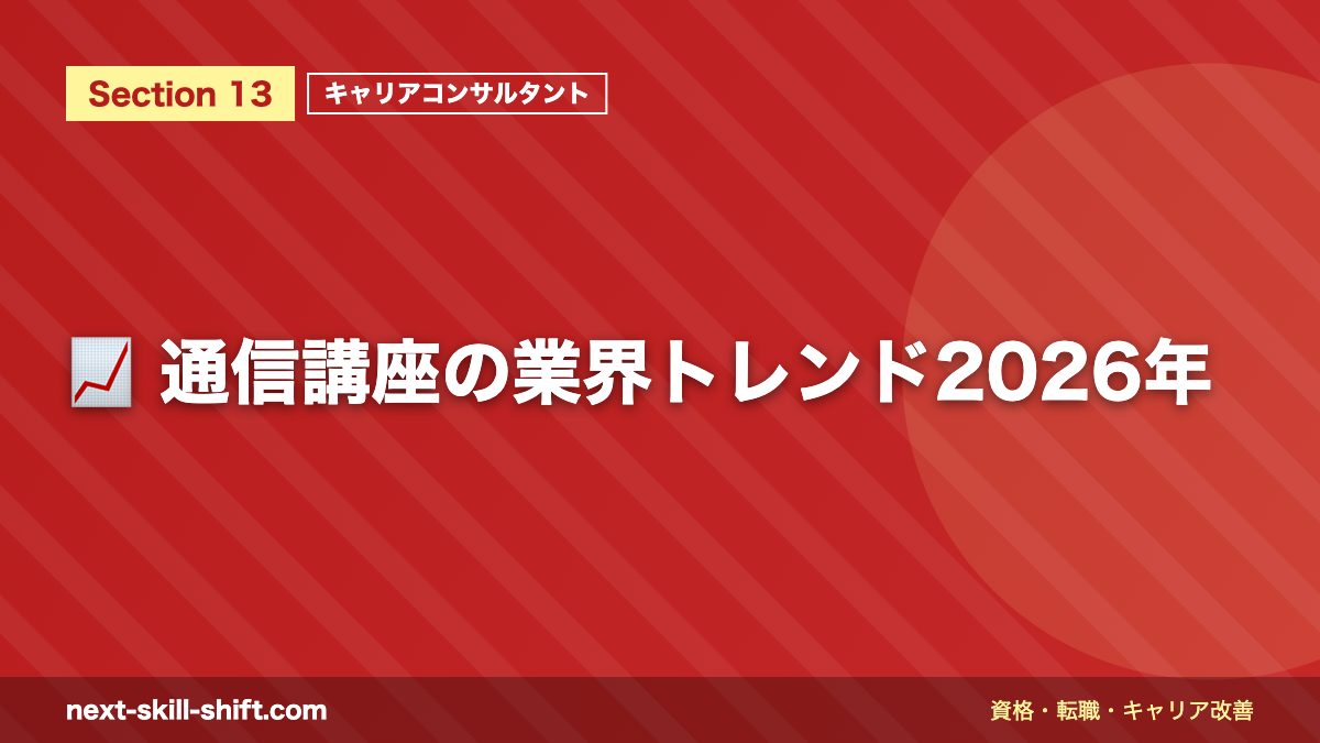 📈 通信講座の業界トレンド2026年