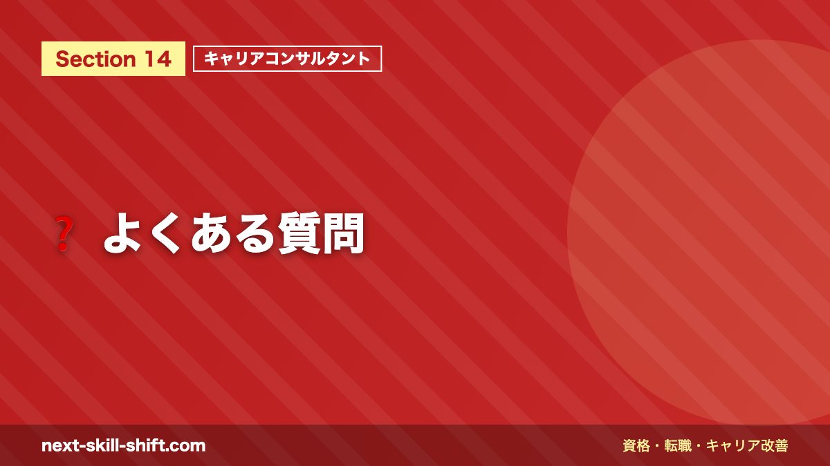 ❓ よくある質問