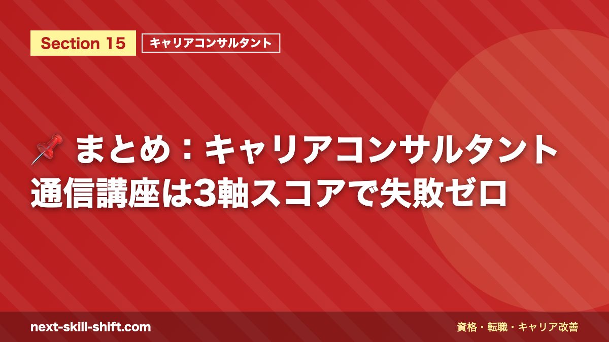📌 まとめ：キャリアコンサルタント通信講座は3軸スコアで失敗ゼロ
