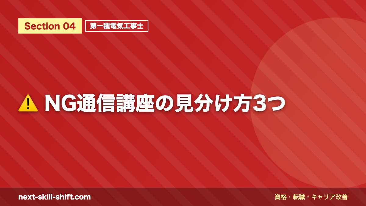 ⚠️ NG通信講座の見分け方3つ