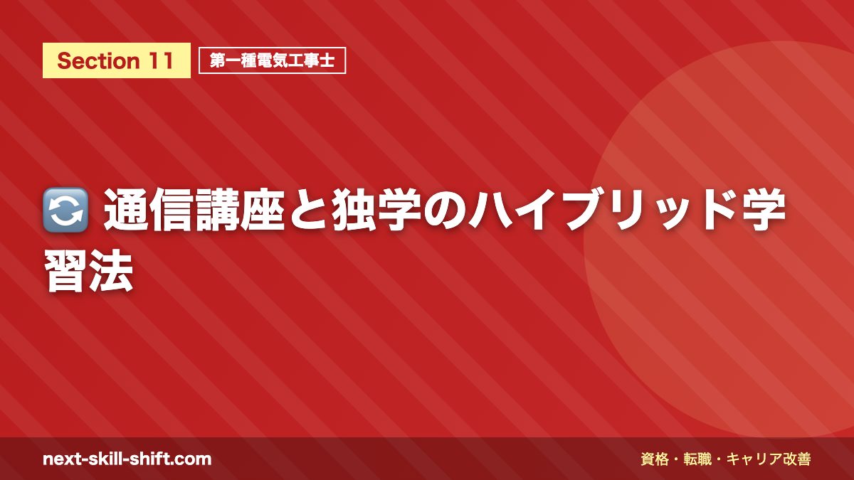 🔄 通信講座と独学のハイブリッド学習法