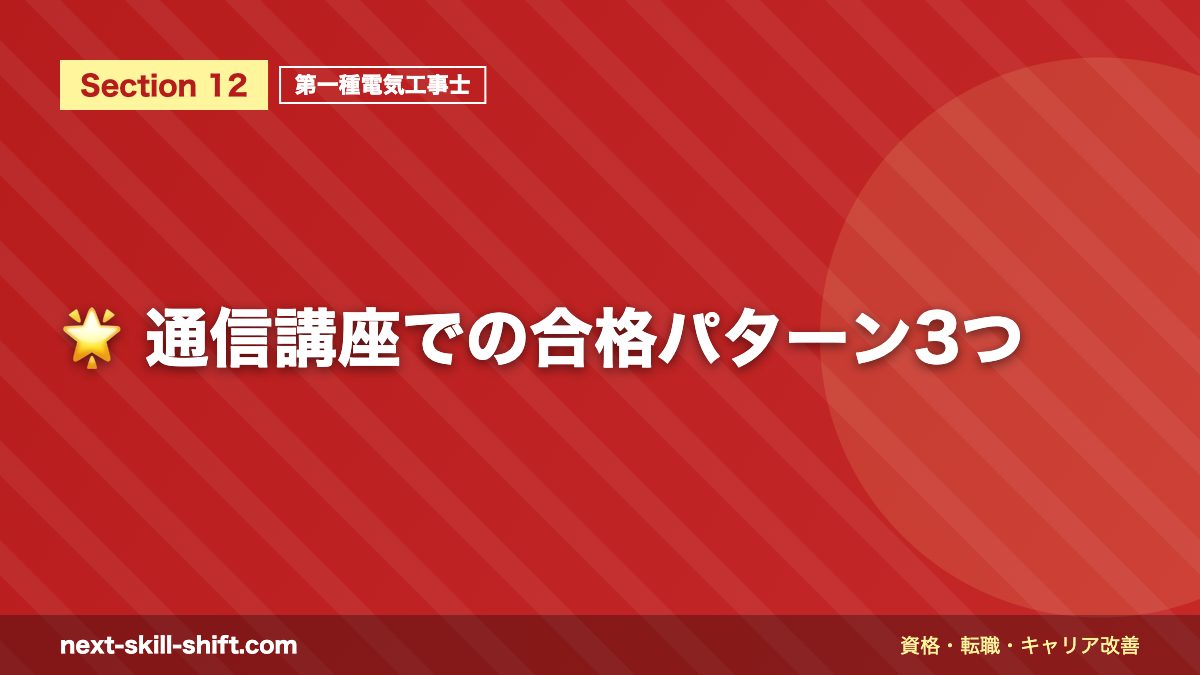 🌟 通信講座での合格パターン3つ