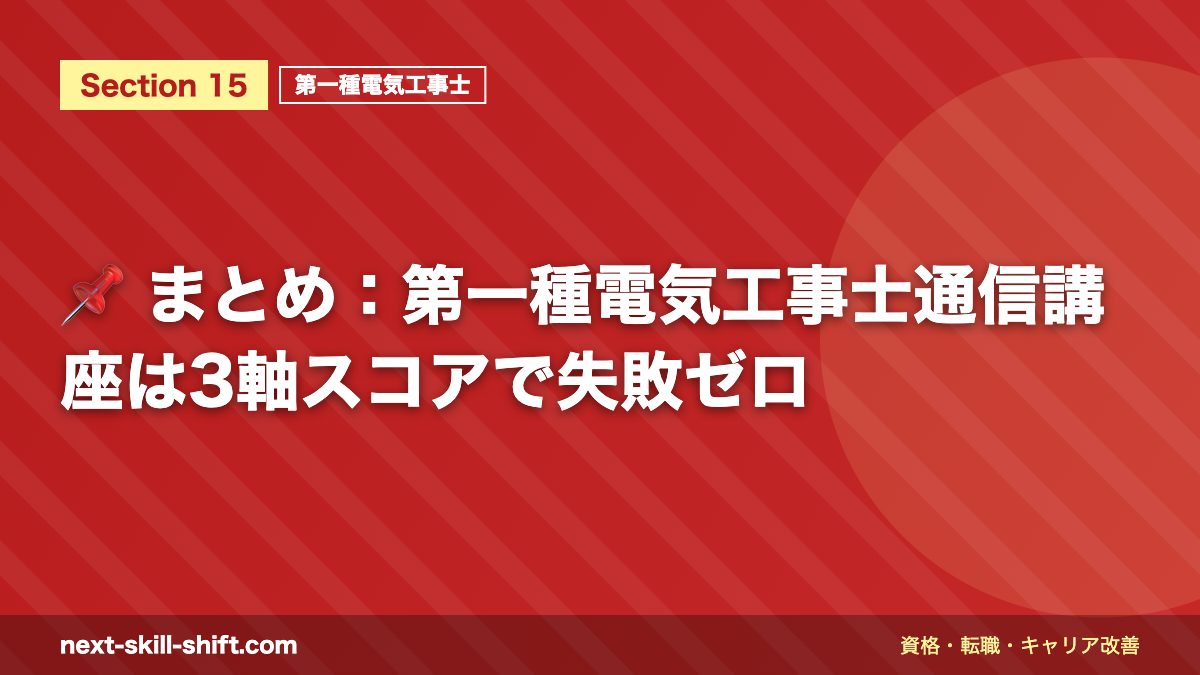📌 まとめ：第一種電気工事士通信講座は3軸スコアで失敗ゼロ