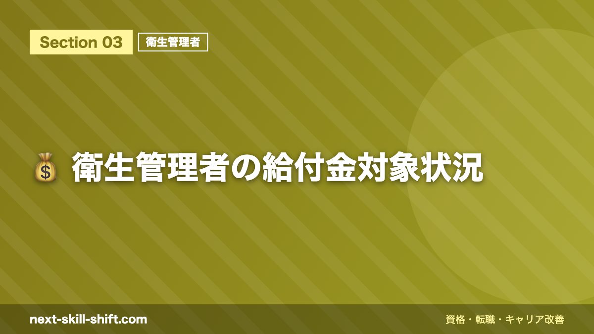 💰 衛生管理者の給付金対象状況