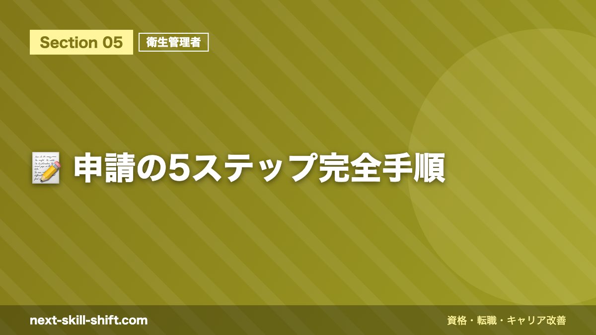 📝 申請の5ステップ完全手順
