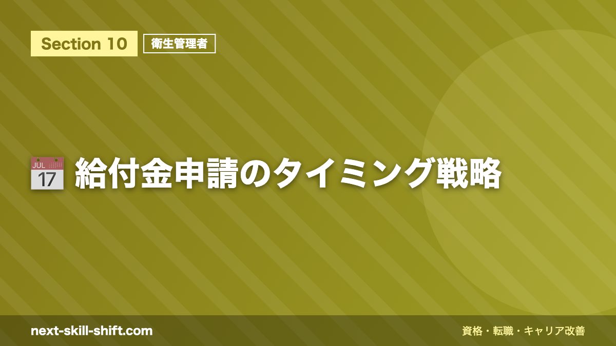 📅 給付金申請のタイミング戦略