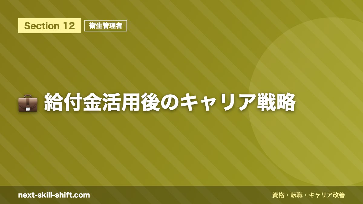 💼 給付金活用後のキャリア戦略