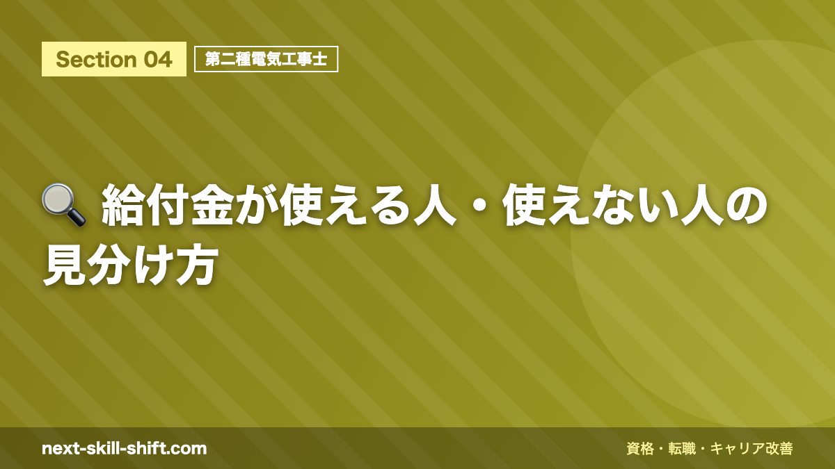 🔍 給付金が使える人・使えない人の見分け方