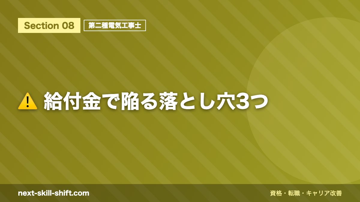 ⚠️ 給付金で陥る落とし穴3つ