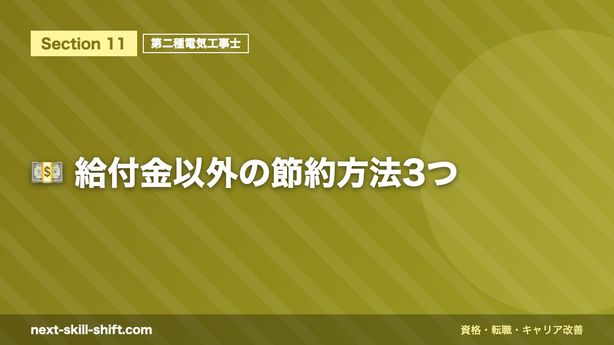 💵 給付金以外の節約方法3つ