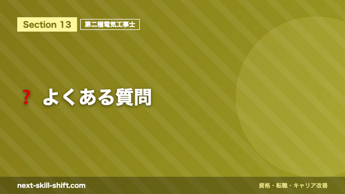 ❓ よくある質問