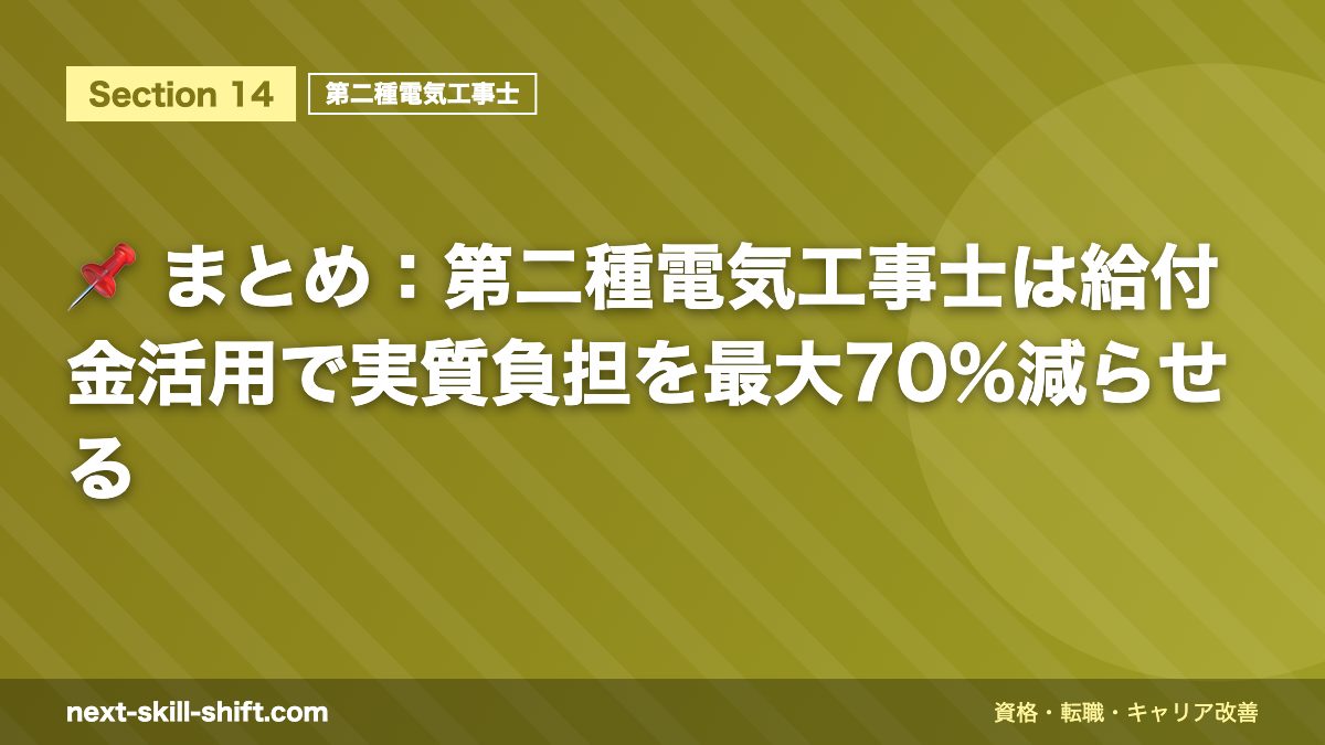 📌 まとめ:第二種電気工事士は給付金活用で実質負担を最大70%減らせる