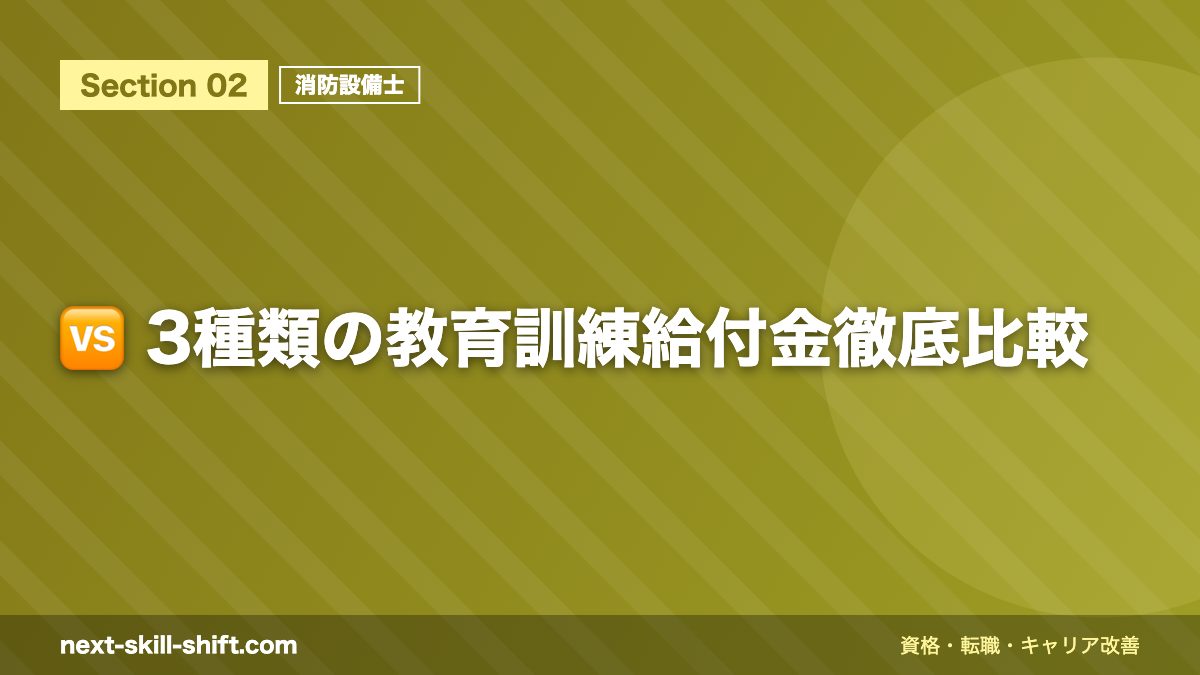 🆚 3種類の教育訓練給付金徹底比較