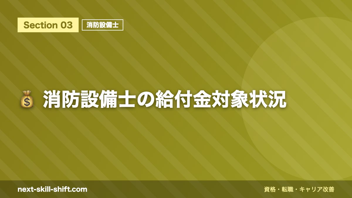 💰 消防設備士の給付金対象状況
