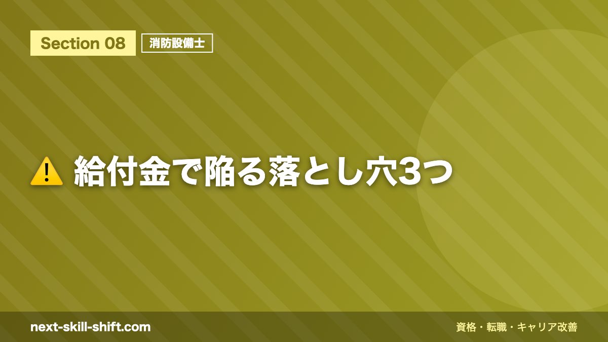 ⚠️ 給付金で陥る落とし穴3つ