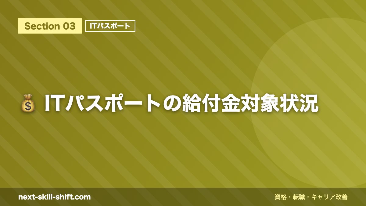 💰 ITパスポートの給付金対象状況