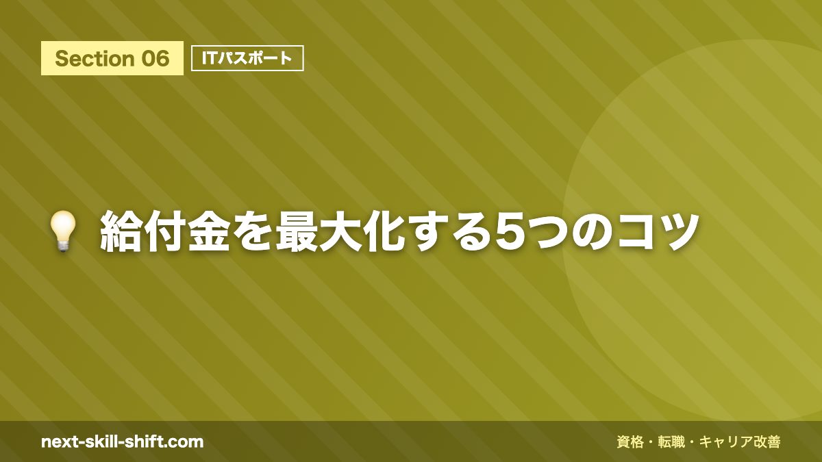 💡 給付金を最大化する5つのコツ